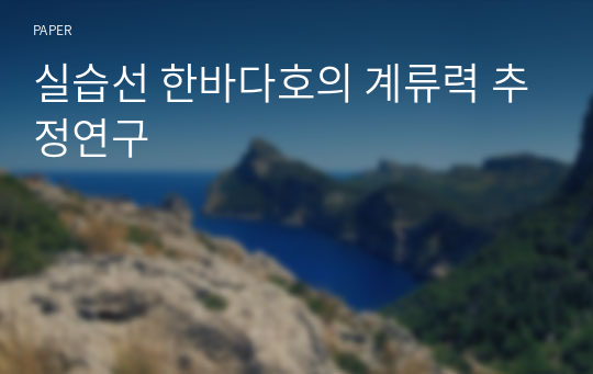 실습선 한바다호의 계류력 추정연구