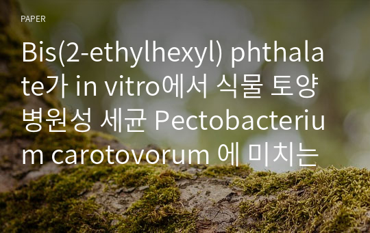 Bis(2-ethylhexyl) phthalate가 in vitro에서 식물 토양병원성 세균 Pectobacterium carotovorum 에 미치는 영향