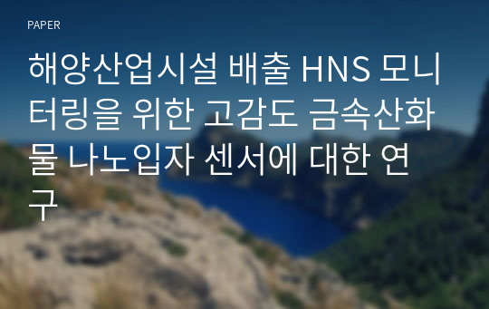 해양산업시설 배출 HNS 모니터링을 위한 고감도 금속산화물 나노입자 센서에 대한 연구