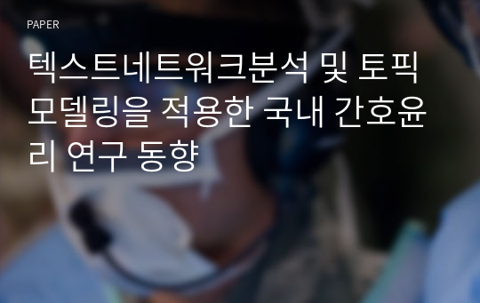 텍스트네트워크분석 및 토픽모델링을 적용한 국내 간호윤리 연구 동향