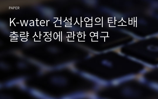 K-water 건설사업의 탄소배출량 산정에 관한 연구