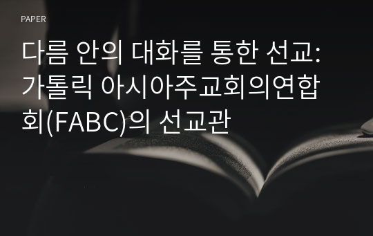 다름 안의 대화를 통한 선교: 가톨릭 아시아주교회의연합회(FABC)의 선교관