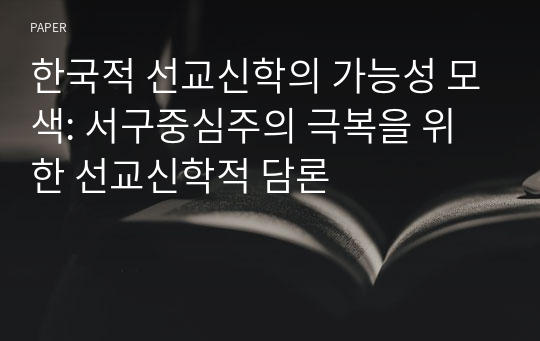 한국적 선교신학의 가능성 모색: 서구중심주의 극복을 위한 선교신학적 담론