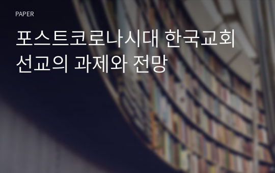 포스트코로나시대 한국교회 선교의 과제와 전망