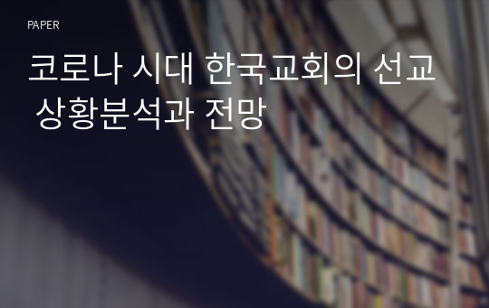 코로나 시대 한국교회의 선교 상황분석과 전망