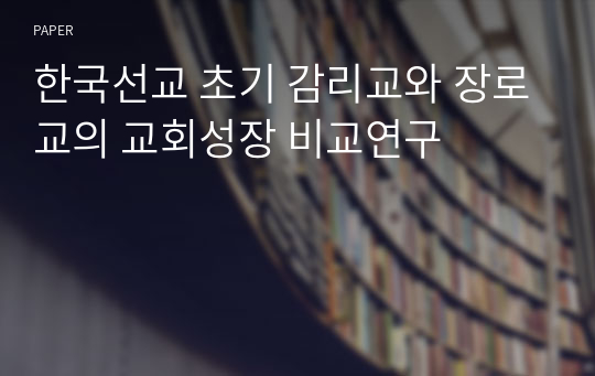 한국선교 초기 감리교와 장로교의 교회성장 비교연구