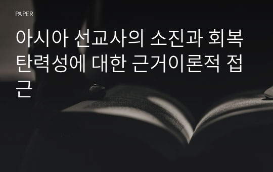 아시아 선교사의 소진과 회복탄력성에 대한 근거이론적 접근