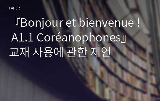 『Bonjour et bienvenue ! A1.1 Coréanophones』 교재 사용에 관한 제언
