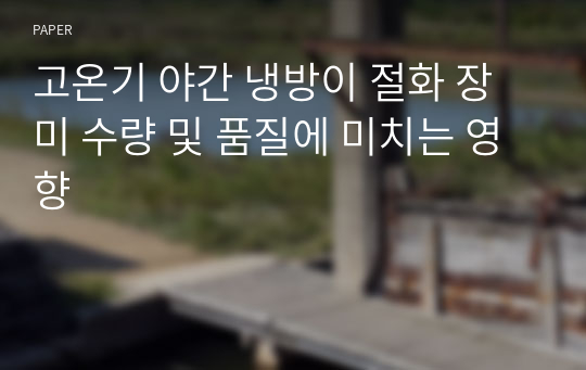 고온기 야간 냉방이 절화 장미 수량 및 품질에 미치는 영향