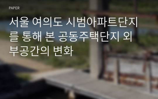 서울 여의도 시범아파트단지를 통해 본 공동주택단지 외부공간의 변화