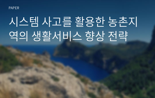 시스템 사고를 활용한 농촌지역의 생활서비스 향상 전략