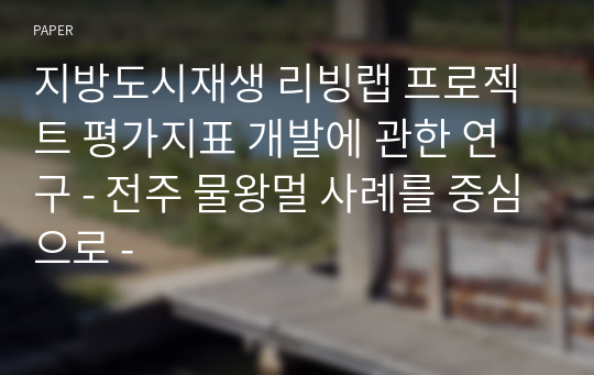 지방도시재생 리빙랩 프로젝트 평가지표 개발에 관한 연구 - 전주 물왕멀 사례를 중심으로 -