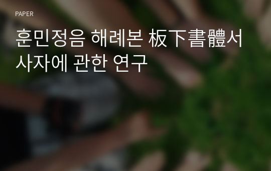 훈민정음 해례본 板下書體서사자에 관한 연구