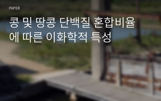 콩 및 땅콩 단백질 혼합비율에 따른 이화학적 특성