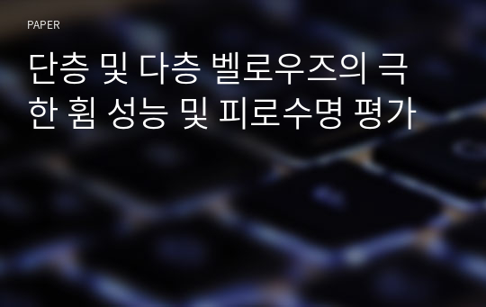 단층 및 다층 벨로우즈의 극한 휨 성능 및 피로수명 평가