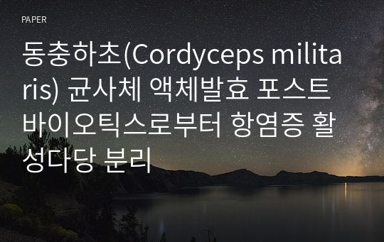 동충하초(Cordyceps militaris) 균사체 액체발효 포스트바이오틱스로부터 항염증 활성다당 분리