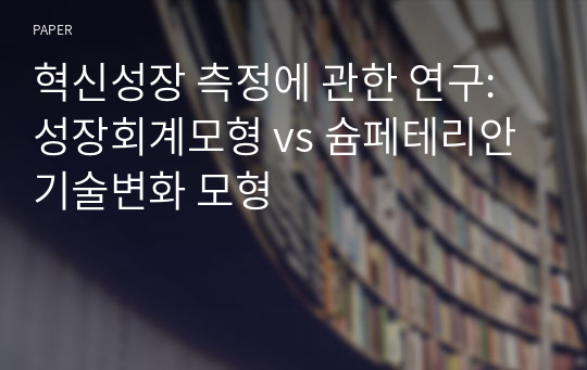 혁신성장 측정에 관한 연구: 성장회계모형 vs 슘페테리안 기술변화 모형