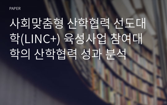 사회맞춤형 산학협력 선도대학(LINC+) 육성사업 참여대학의 산학협력 성과 분석