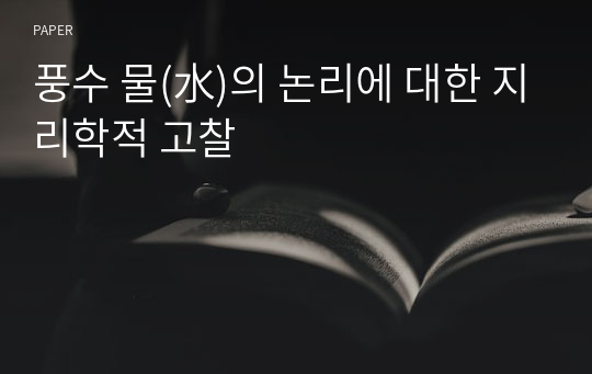 풍수 물(水)의 논리에 대한 지리학적 고찰