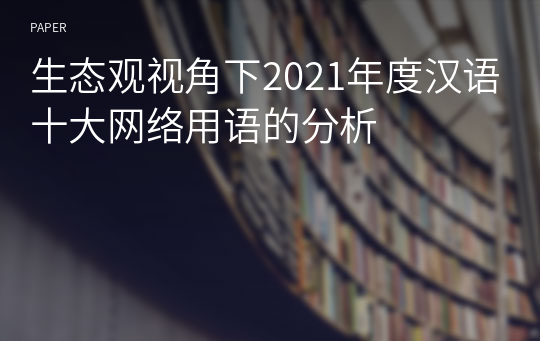 生态观视角下2021年度汉语十大网络用语的分析