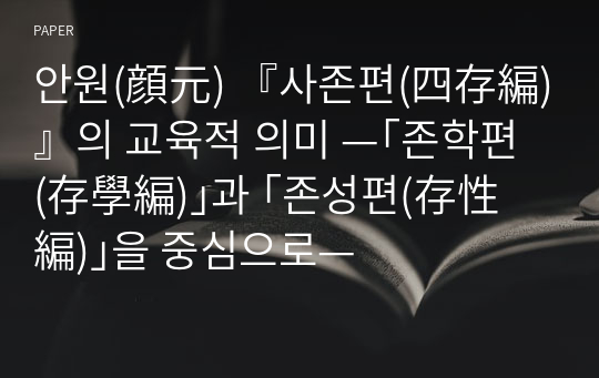 안원(顔元) 『사존편(四存編)』의 교육적 의미 —｢존학편(存學編)｣과 ｢존성편(存性編)｣을 중심으로—