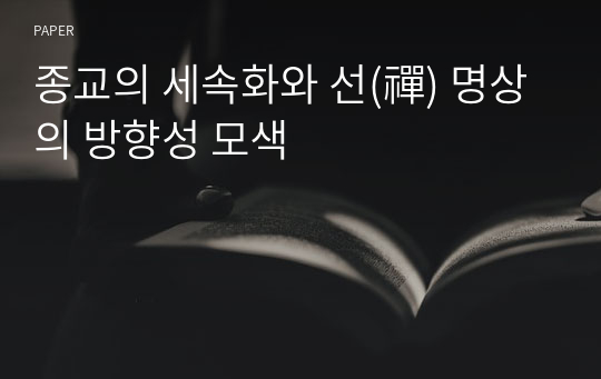 종교의 세속화와 선(禪) 명상의 방향성 모색