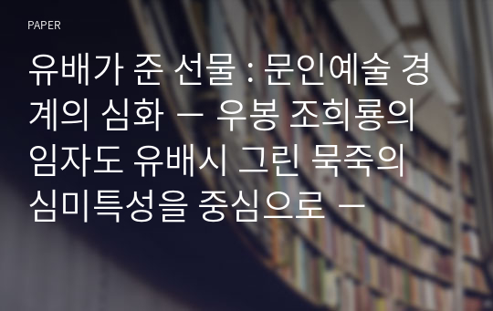 유배가 준 선물 : 문인예술 경계의 심화 − 우봉 조희룡의 임자도 유배시 그린 묵죽의 심미특성을 중심으로 −