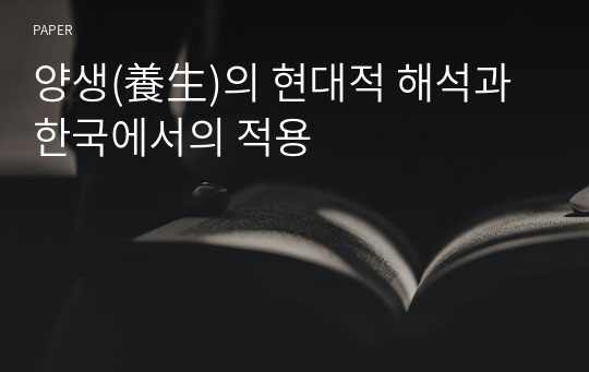 양생(養生)의 현대적 해석과 한국에서의 적용