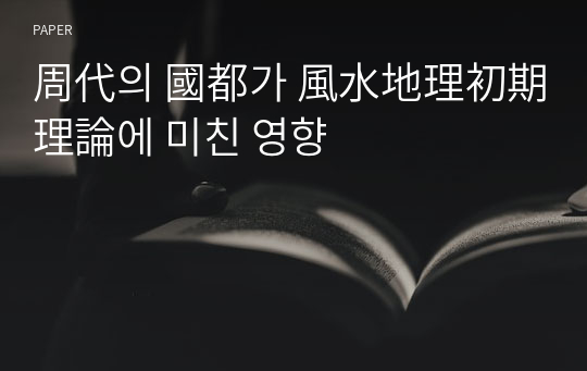 周代의 國都가 風水地理初期理論에 미친 영향