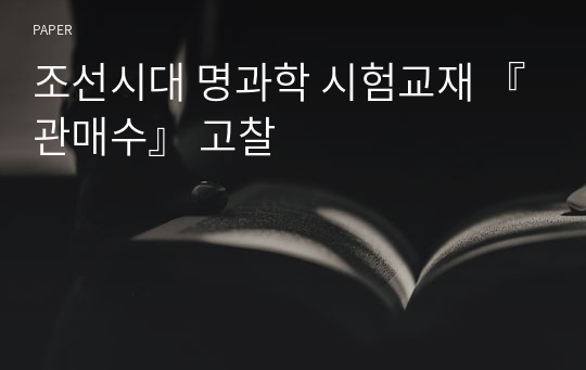 조선시대 명과학 시험교재 『관매수』 고찰