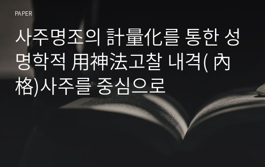 사주명조의 計量化를 통한 성명학적 用神法고찰 내격( 內格)사주를 중심으로