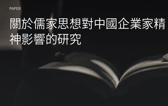 關於儒家思想對中國企業家精神影響的研究