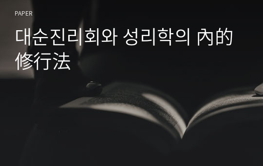 대순진리회와 성리학의 內的 修行法