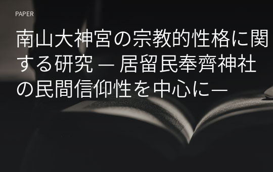 南山大神宮の宗教的性格に関する研究 — 居留民奉齊神社の民間信仰性を中心に—