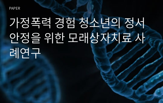 가정폭력 경험 청소년의 정서안정을 위한 모래상자치료 사례연구