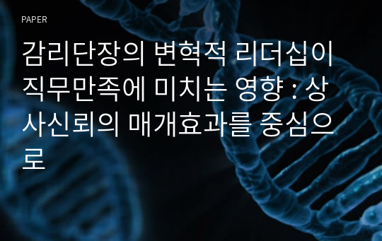 감리단장의 변혁적 리더십이 직무만족에 미치는 영향 : 상사신뢰의 매개효과를 중심으로