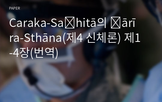 Caraka-Saṁhitā의 Śārīra-Sthāna(제4 신체론) 제1-4장(번역)