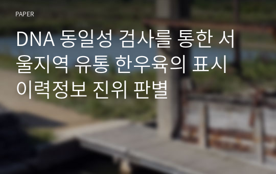DNA 동일성 검사를 통한 서울지역 유통 한우육의 표시 이력정보 진위 판별