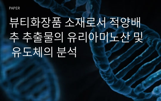 뷰티화장품 소재로서 적양배추 추출물의 유리아미노산 및 유도체의 분석