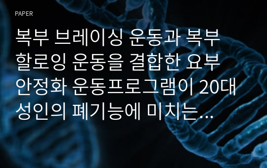 복부 브레이싱 운동과 복부 할로잉 운동을 결합한 요부 안정화 운동프로그램이 20대 성인의 폐기능에 미치는 영향: 흡연자와 비흡연자 비교