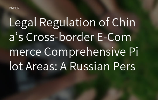 Legal Regulation of China’s Cross-border E-Commerce Comprehensive Pilot Areas: A Russian Perspective