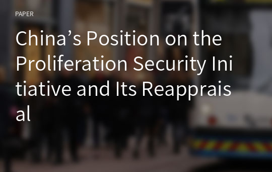 China’s Position on the Proliferation Security Initiative and Its Reappraisal