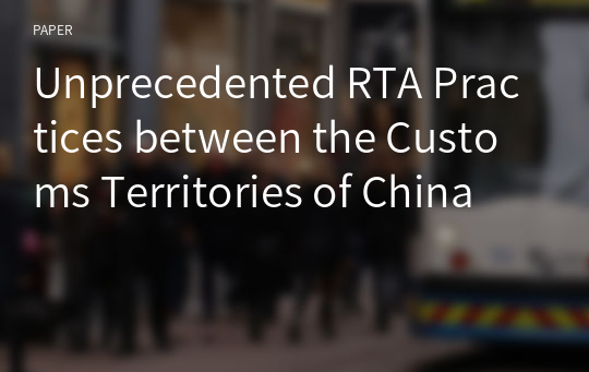 Unprecedented RTA Practices between the Customs Territories of China