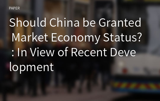 Should China be Granted Market Economy Status? : In View of Recent Development