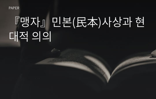 『맹자』민본(民本)사상과 현대적 의의