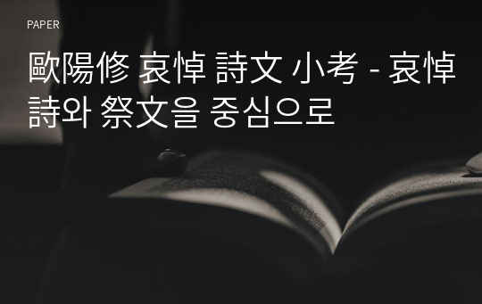 歐陽修 哀悼 詩文 小考 - 哀悼詩와 祭文을 중심으로