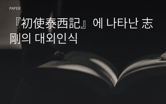 『初使泰西記』에 나타난 志剛의 대외인식