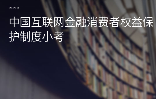 中国互联网金融消费者权益保护制度小考
