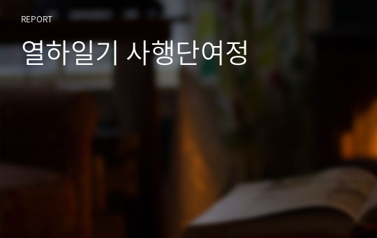 열하일기 사행단여정