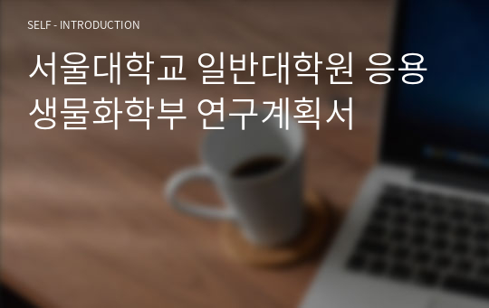 서울대학교 일반대학원 응용생물화학부 연구계획서